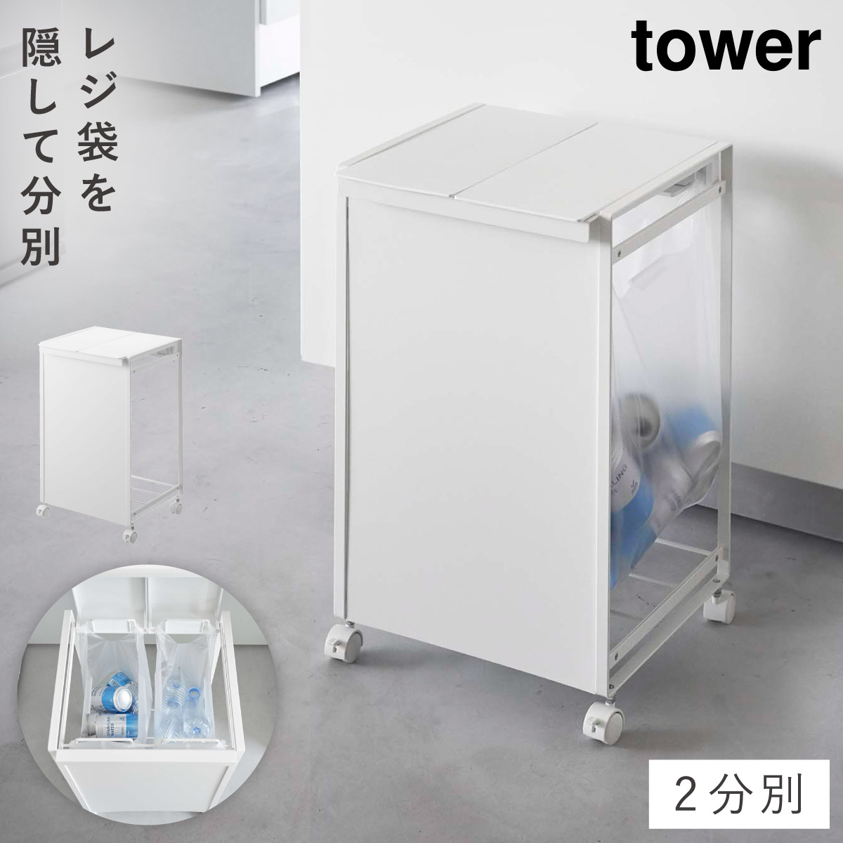 tower ごみ箱 ゴミ箱 ワゴン 分別 キャスター 食器棚 ふた付き 大容量