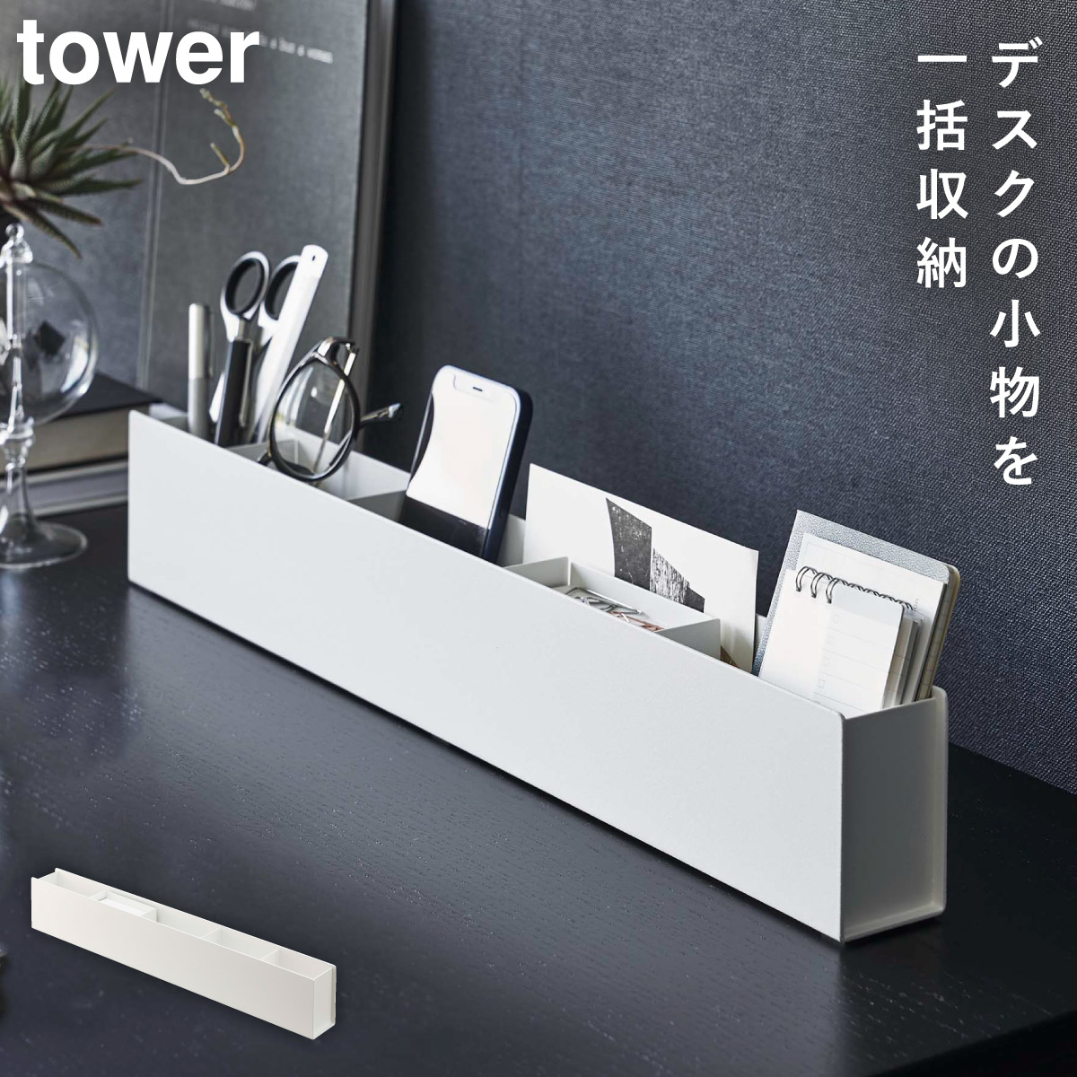 tower スリムデスクオーガナイザー 山崎実業 小物収納 デスク周り