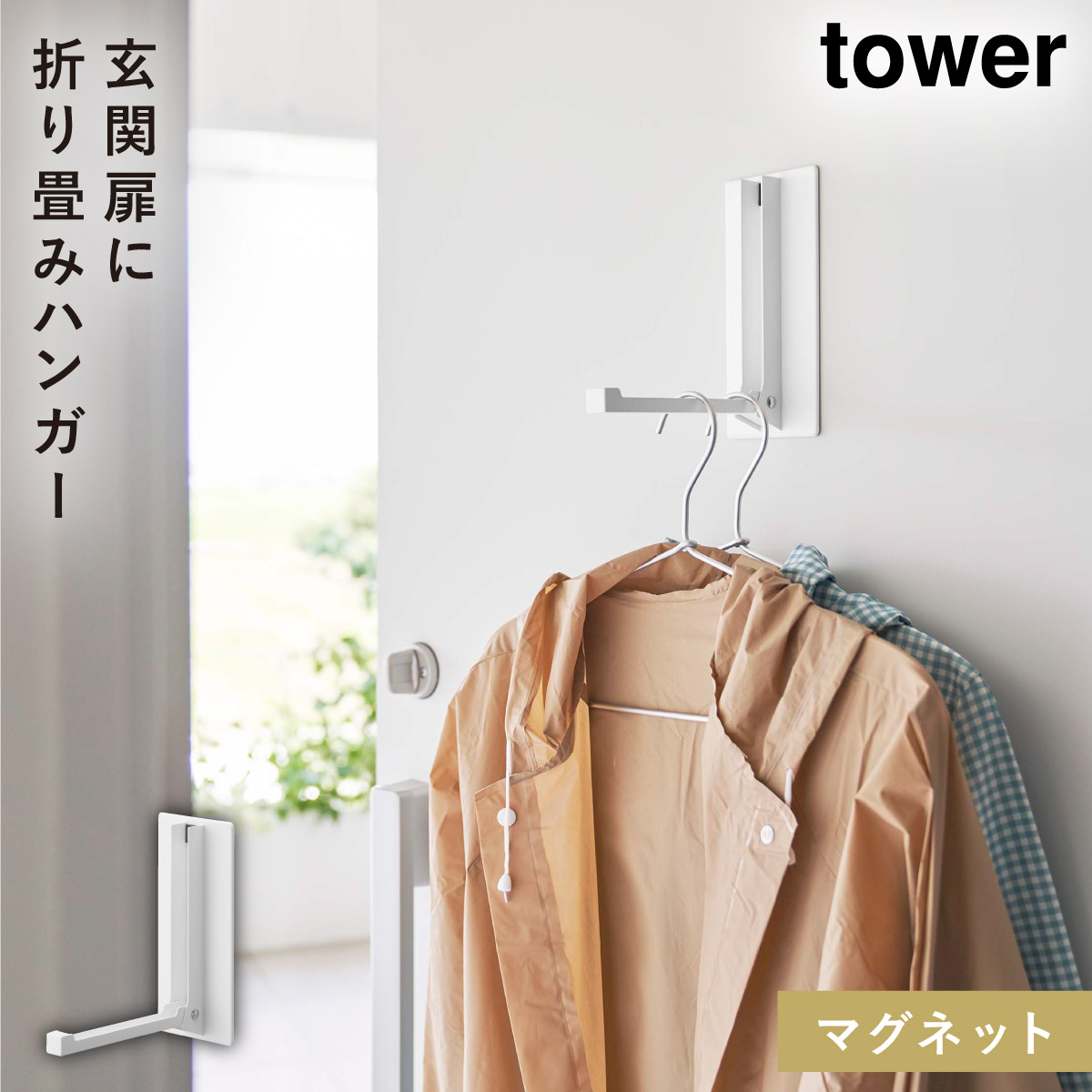 tower マグネット折り畳みハンガー 山崎実業 玄関 マグネット