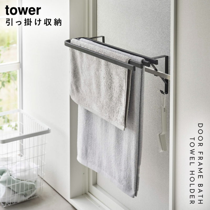 浴室扉タオル掛け上 バスタオルハンガー タワー tower 山崎実業 脱衣 お風呂場 バスルーム 着替え 浴室扉タオル掛け上 バスタオルハンガー タワー