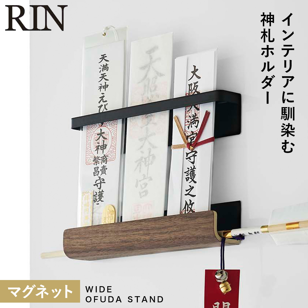 RIN（山崎実業） 爆買 神札ホルダー 山崎実業 神札スタンド