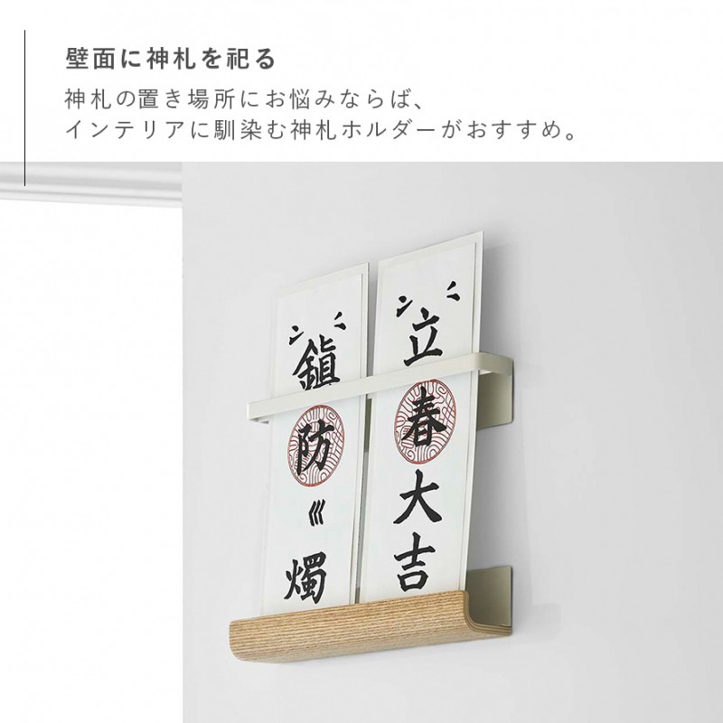 RIN（山崎実業） 爆買 神札ホルダー 山崎実業 神札スタンド