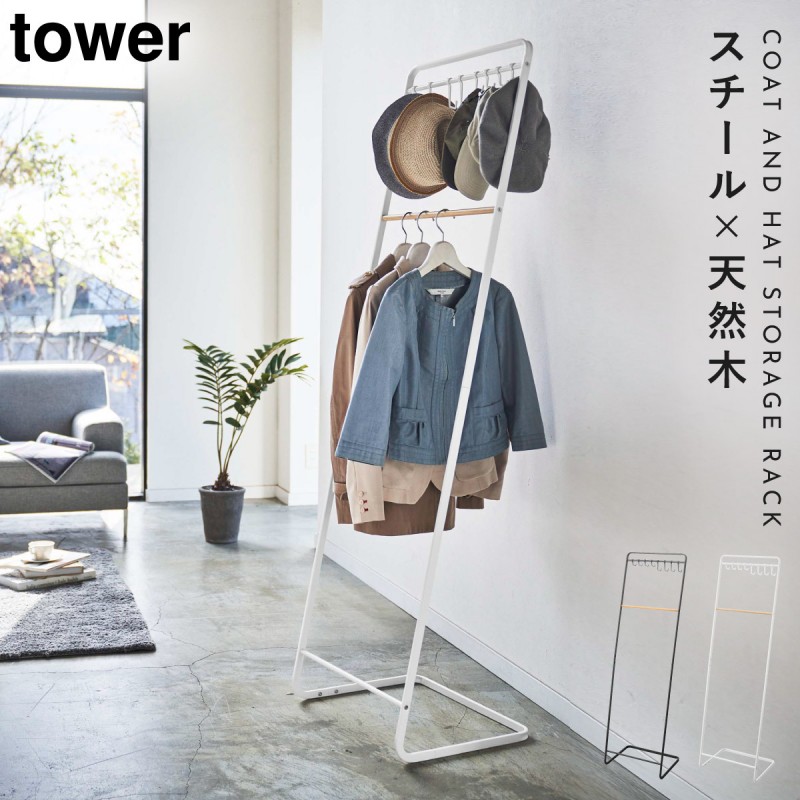 コートハンガー tower 玄関 オフィス 一人暮らし 省スペース