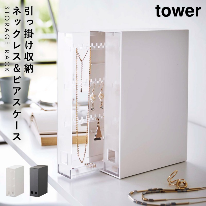 収納ケース アクセサリー ロング ネックレス tower 山崎実業 引掛け