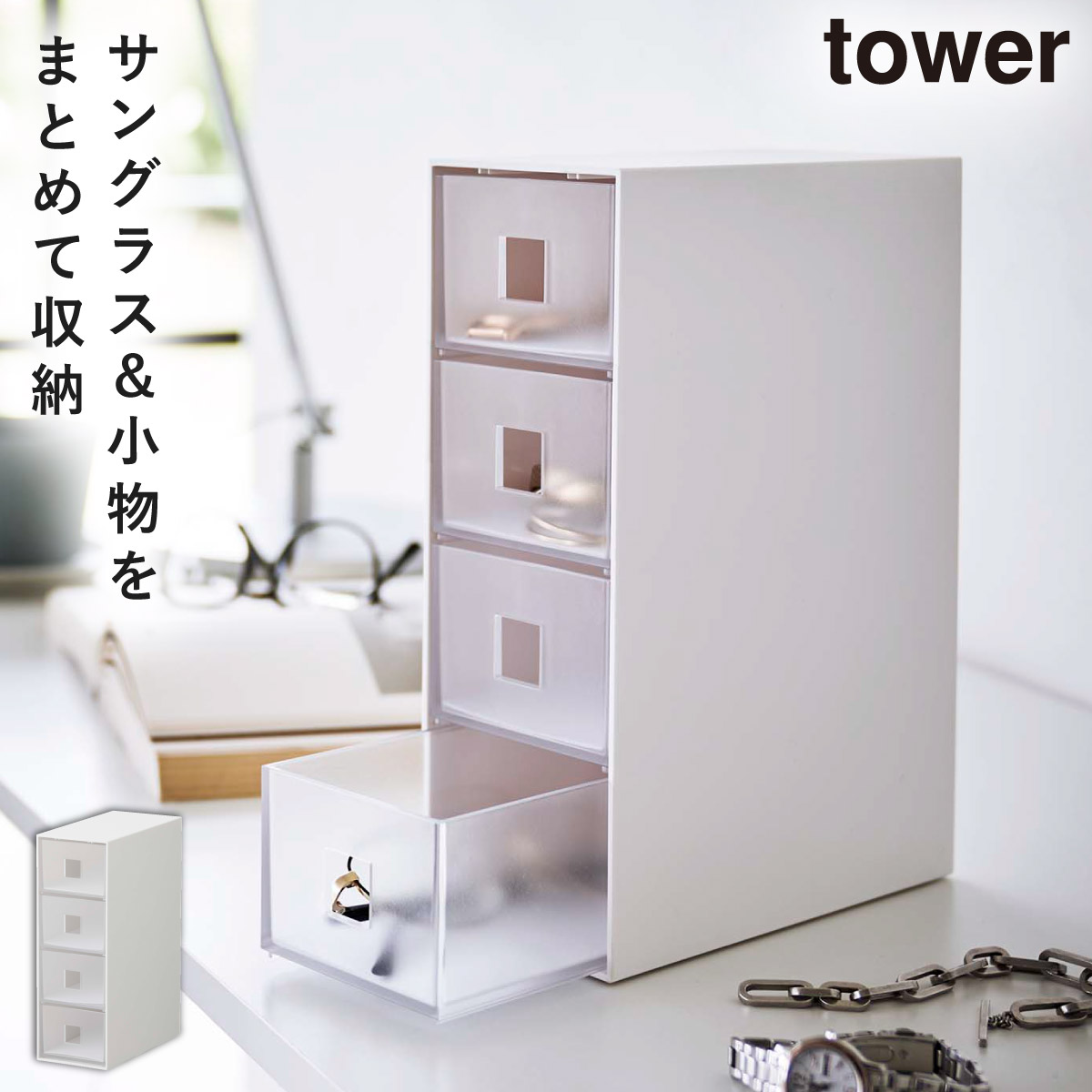 tower サングラス＆小物収納ケース タワー 山崎実業 アクセサリー 収納 