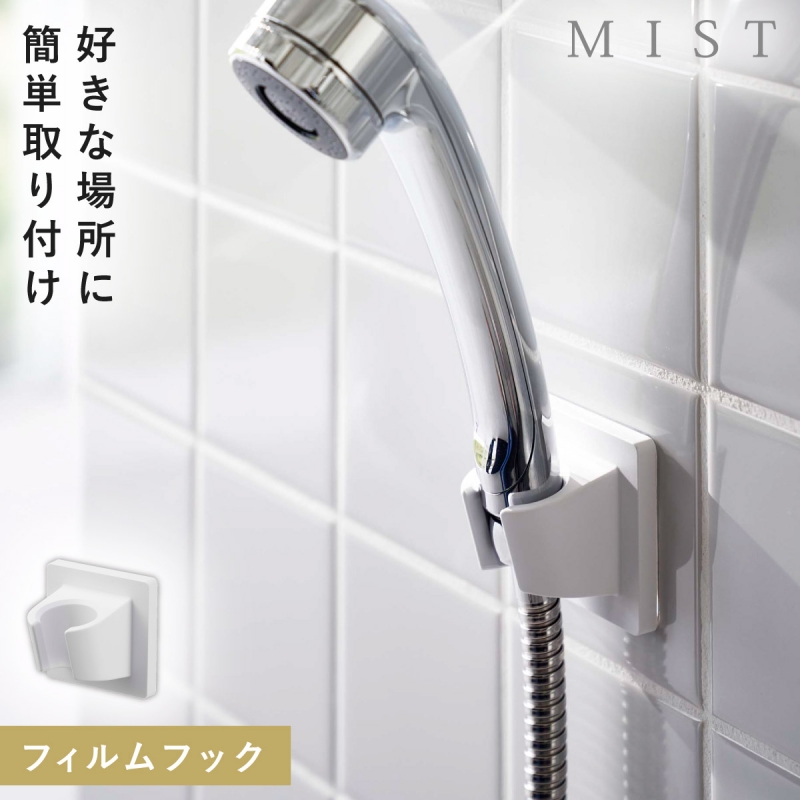 シャワーフック 高さ フィルムフック MIST 山崎実業 調整 子ども シャワーフック 高さ フィルムフック MIST 山崎実業 調整 子ども