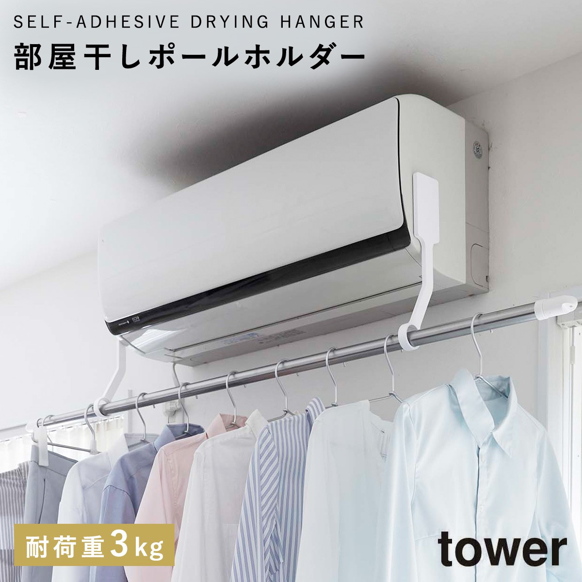 tower 室内物干し エアコン 部屋干し 花粉対策 PM2.5対策 フィルム