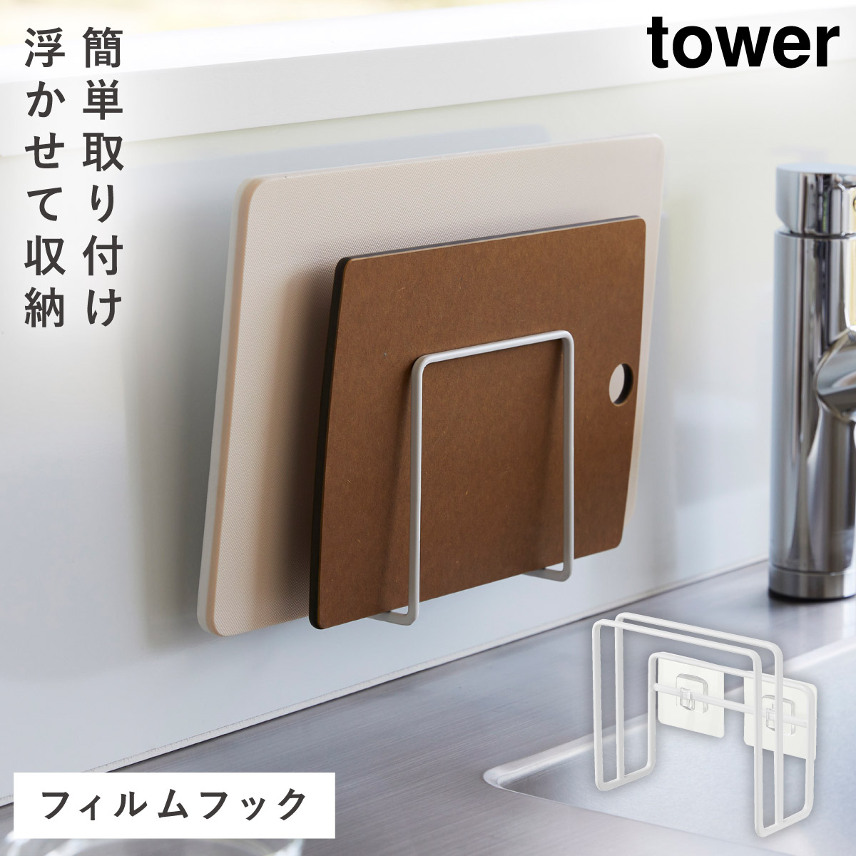 山崎実業 フィルムフックまな板ホルダー タワー tower まな板 収納