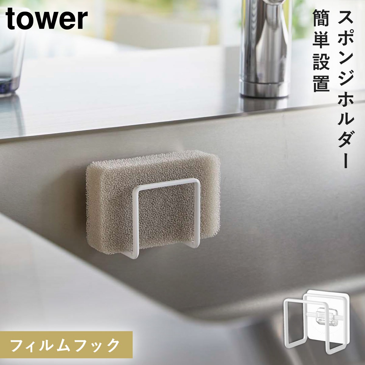 tower スポンジホルダー 蛇口 シンク タワー 山崎実業 フィルムフック