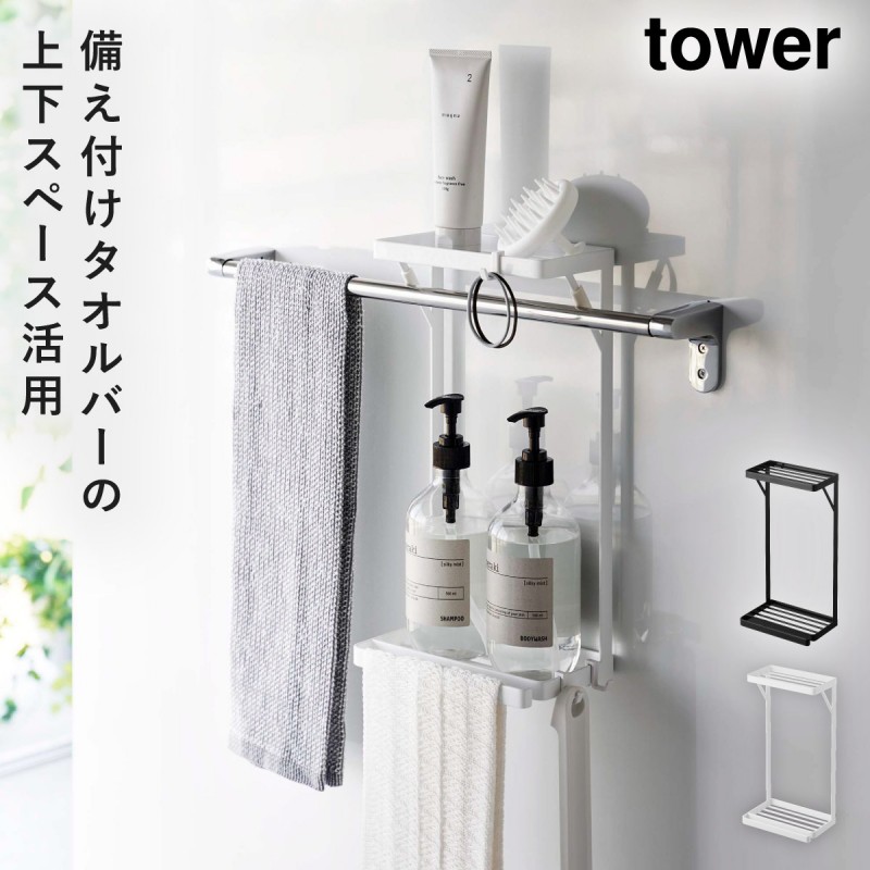 tower タオル掛け上ラック タワー 2段 有効活用 タオルバー 差し込む