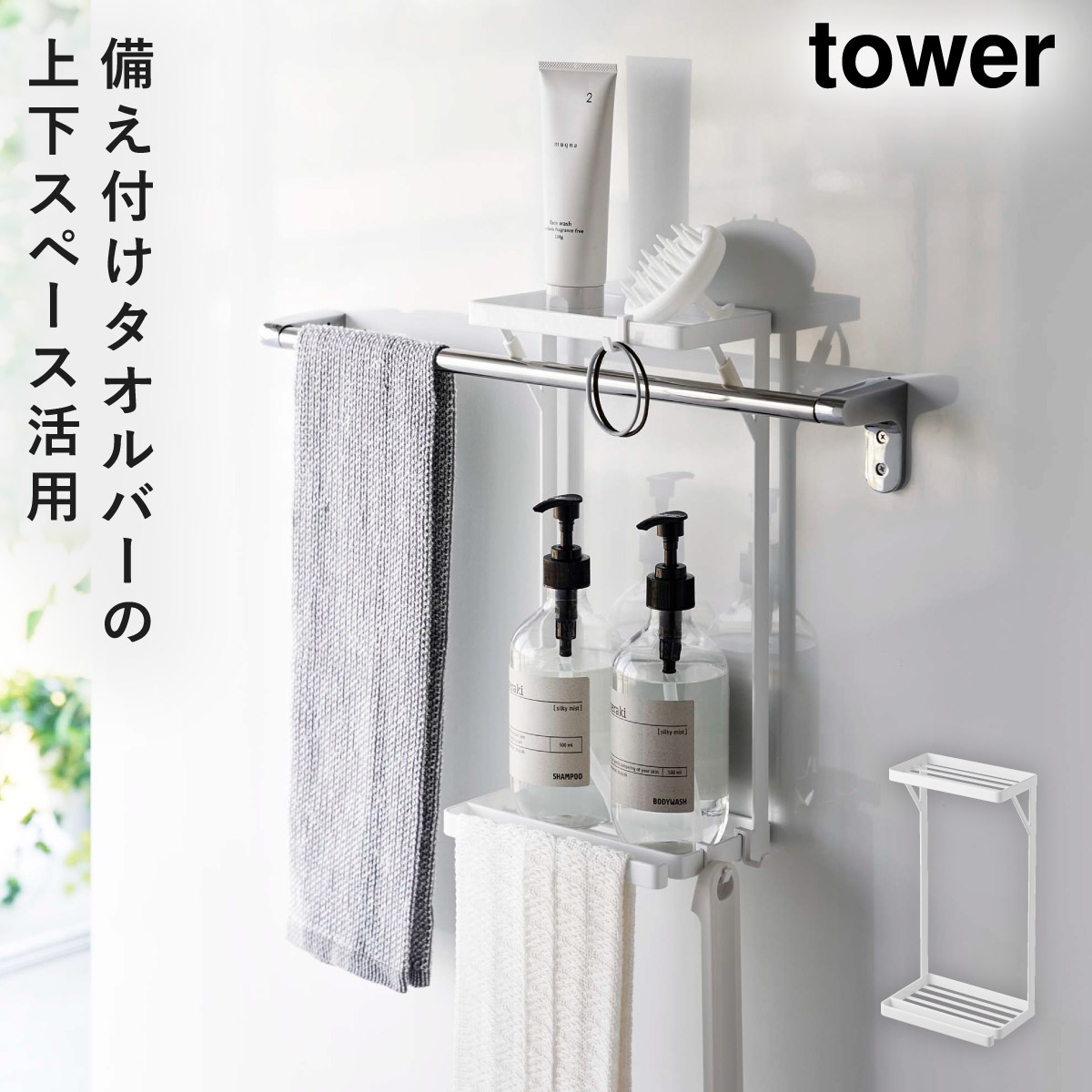 tower タオル掛け上ラック タワー 2段 有効活用 タオルバー 差し込む