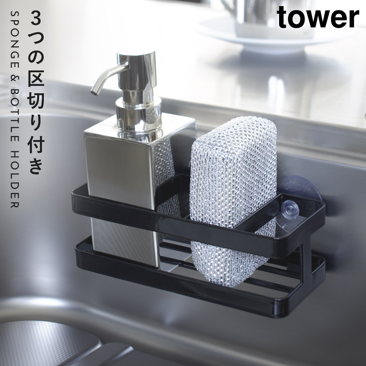 tower スポンジ＆ボトルホルダー タワー 山崎実業 スポンジラック 吸盤