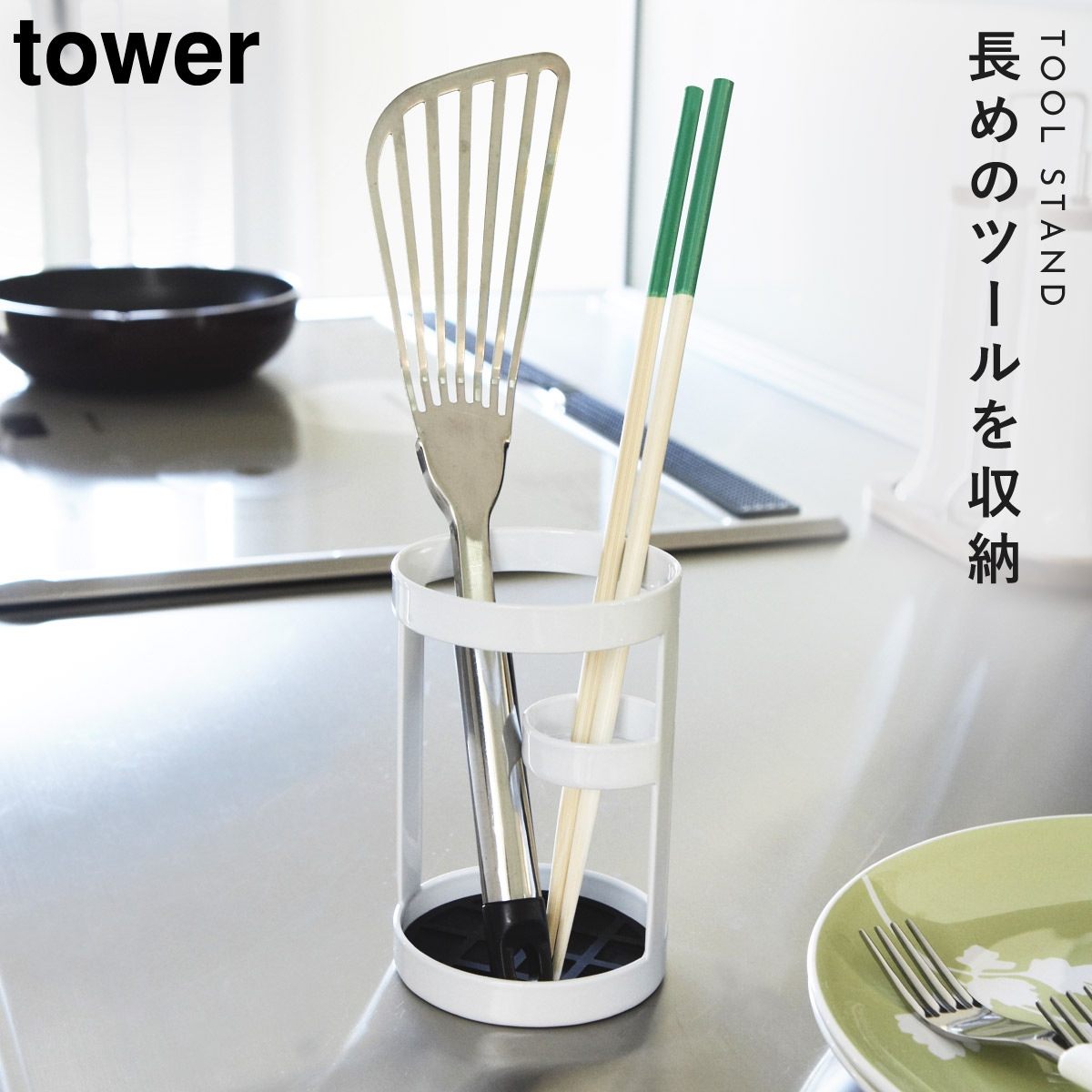 tower キッチンツールスタンド 箸立て 菜箸立て キッチン収納 ツール