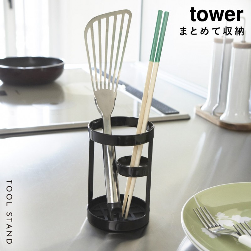 キッチンツールスタンド 箸立て 菜箸立て キッチン収納 ツールスタンド タワー キッチン 白い 黒 tower 山崎実業 yamazaki
