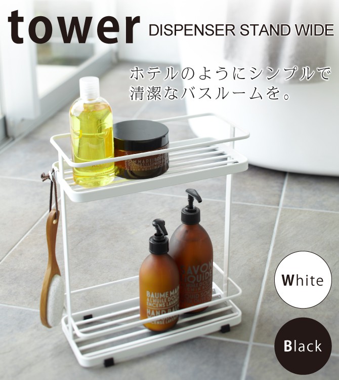 tower シャンプーラック シャンプースタンド タワー ワイド 白い 黒