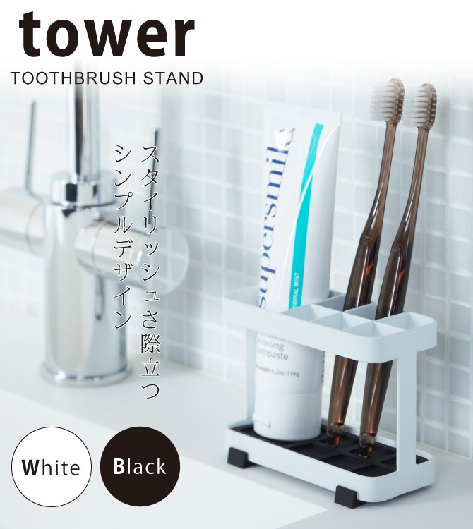tower 歯ブラシスタンド 歯ブラシホルダー 歯磨き粉 タワー 山崎実業
