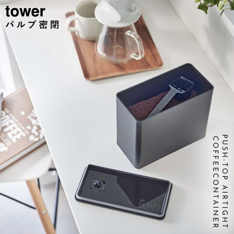 コーヒー 粉 保存容器 キャニスター 密閉 バルブ付き 山崎実業 tower タワー 容器 入れ物 シンプル おしゃれ バルブ付き密閉コーヒーキャニスター タワー