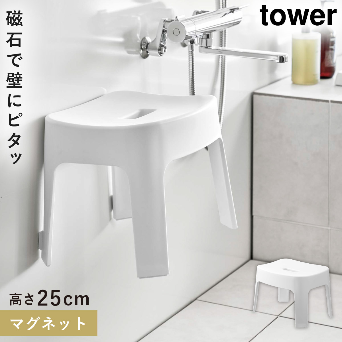 バスチェア マグネット 浮かせて 25cm 風呂場イス tower 山崎実業 マグネット風呂イス タワー SH25 | tower | 01