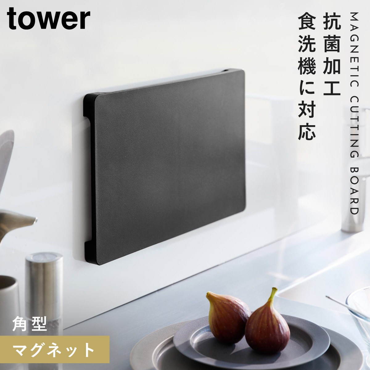 tower まな板 浮かせる 収納 マグネット 食洗機対応 抗菌 滑りにくい
