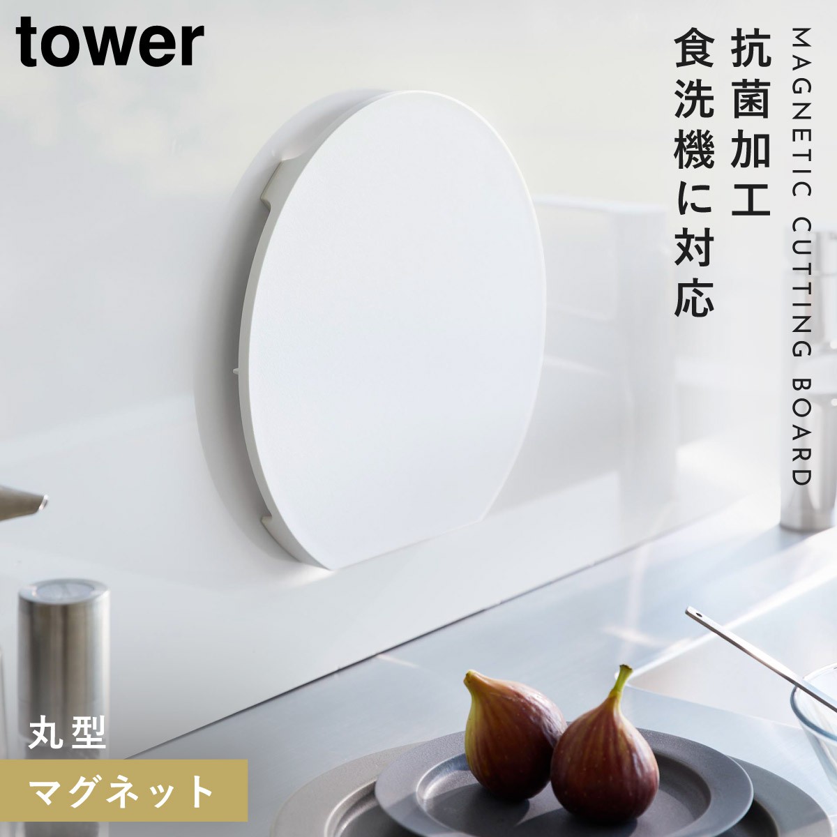 tower まな板 かまぼこ型 丸 浮かせる 収納 マグネット 食洗機対応