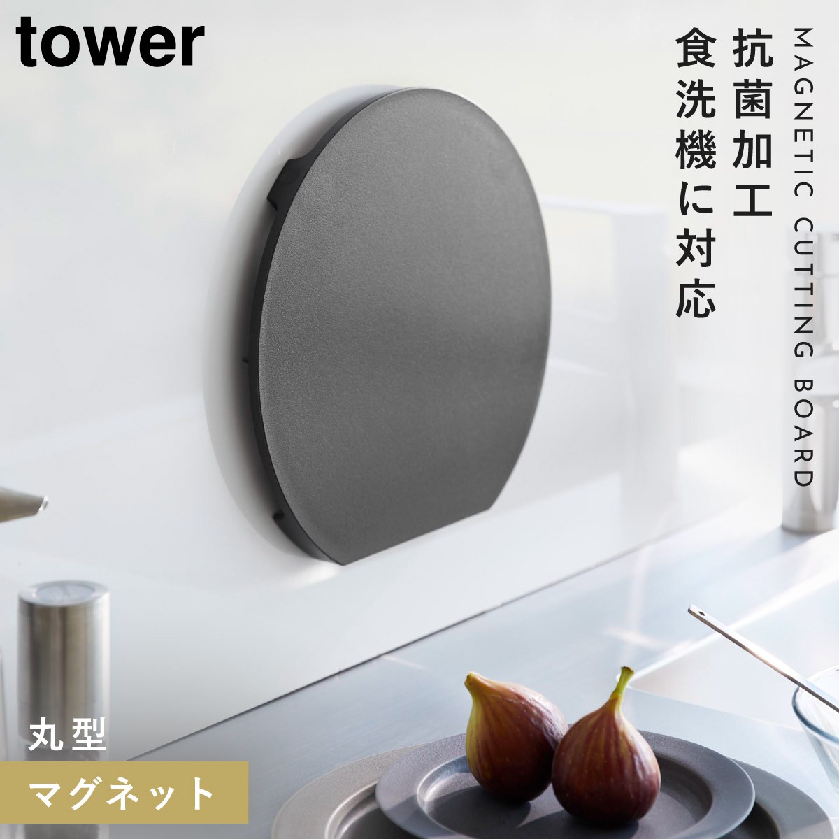 tower まな板 かまぼこ型 丸 浮かせる 収納 マグネット 食洗機対応