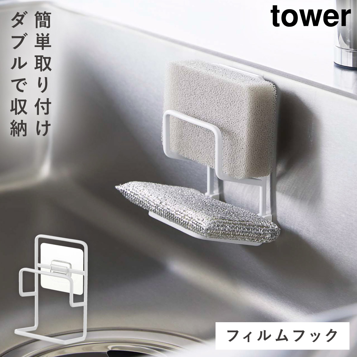 tower スポンジホルダー 2つ ダブル フィルムフック 山崎実業 シンク