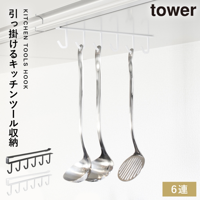 tower 戸棚下ツールフック タワー 山崎実業 キッチンツール フック