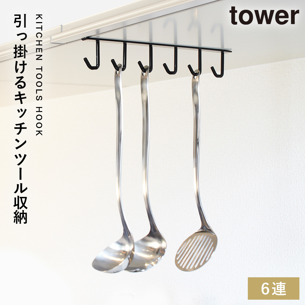 tower 戸棚下ツールフック タワー 山崎実業 キッチンツール フック