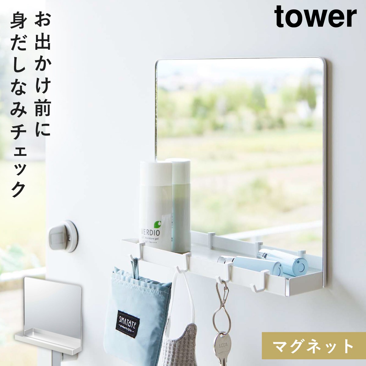 tower マグネットミラー 玄関 フック 山崎実業 スチール製 身だしなみ