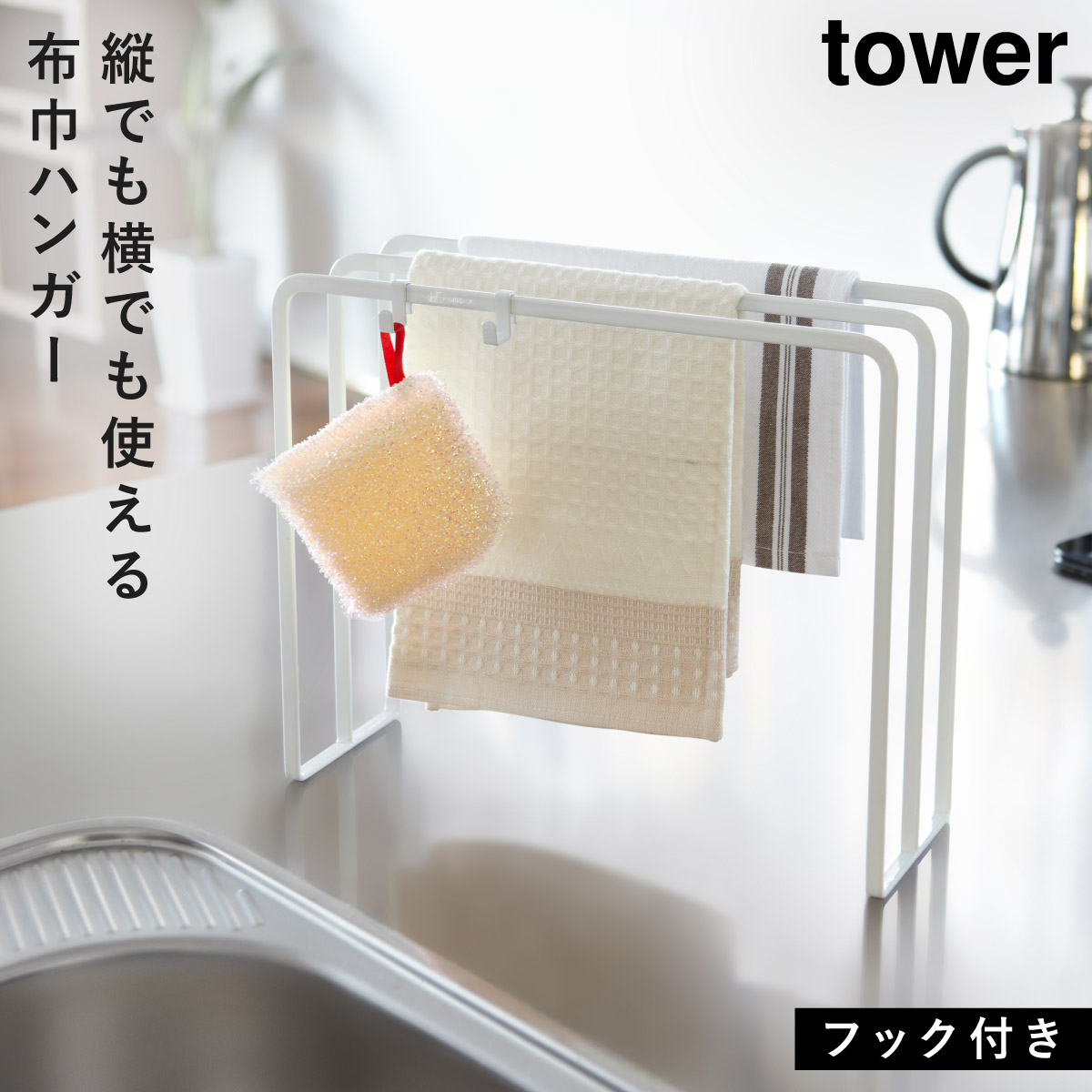 tower ふきん掛け スタンド キッチン 山崎実業 タワー 布巾ハンガー