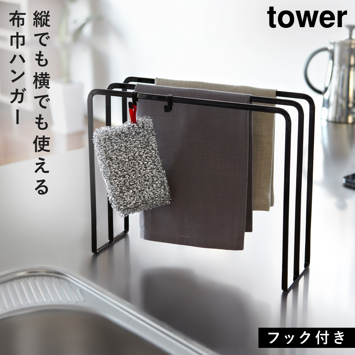 tower ふきん掛け スタンド キッチン 山崎実業 タワー 布巾ハンガー