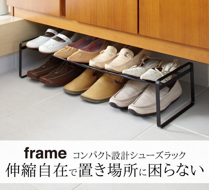 山崎実業 シューズラック 伸縮 3段 スリム 省 スペース 靴収納 下駄箱