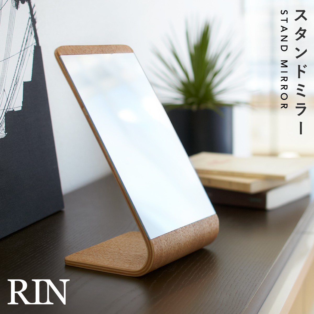 RIN（山崎実業） 卓上ミラー ミラー 鏡 卓上 おしゃれ 北欧 シンプル