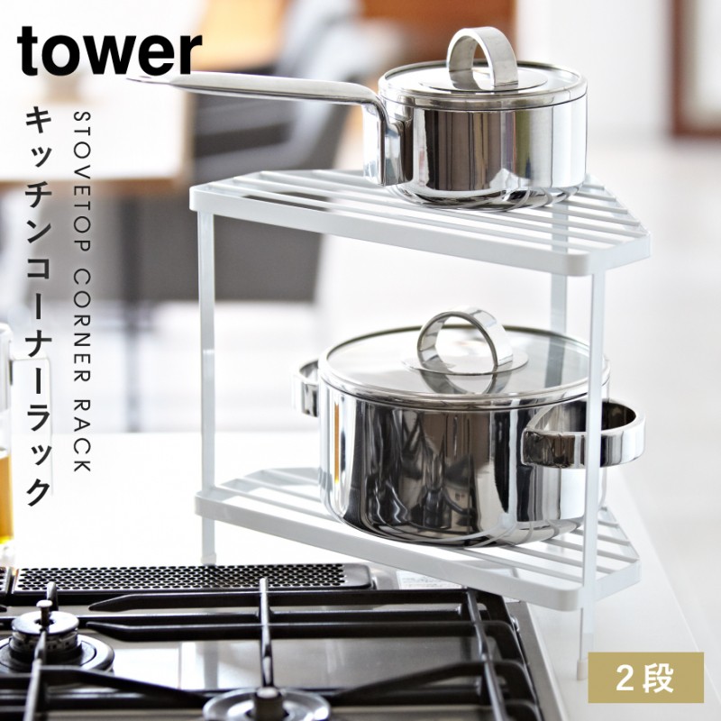 コーナーラック キッチン コンロ 2段 キッチンコーナーラック おしゃれ キッチン 棚 タワー tower 山崎実業 : 073074537 :  ココチのくらし雑貨店 - 通販 - Yahoo!ショッピング