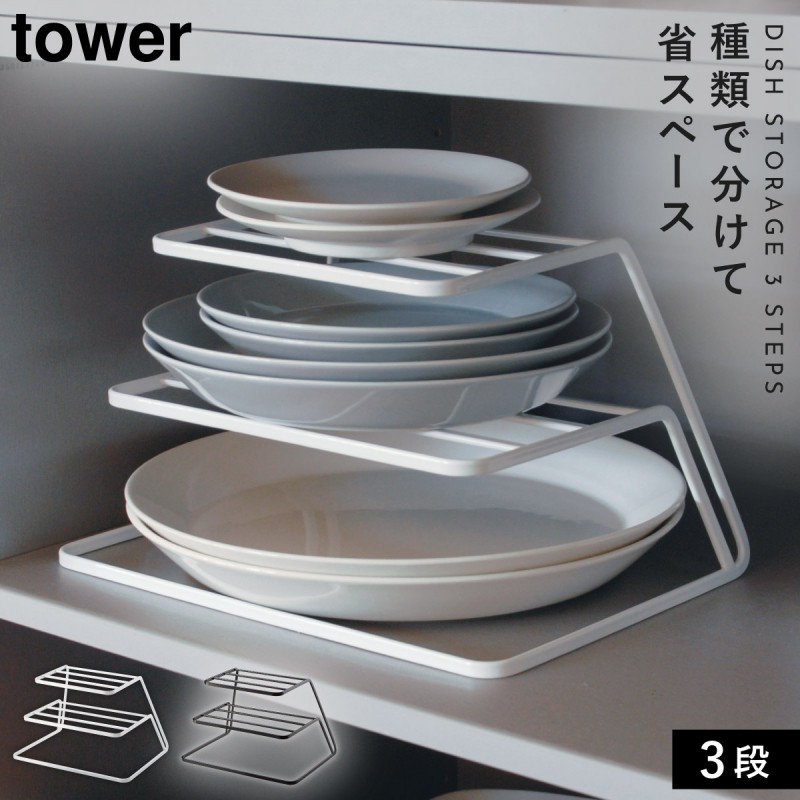 tower ディッシュラック ディッシュスタンド 皿立て お皿 tower ディッシュラック ディッシュスタンド 皿立て お皿