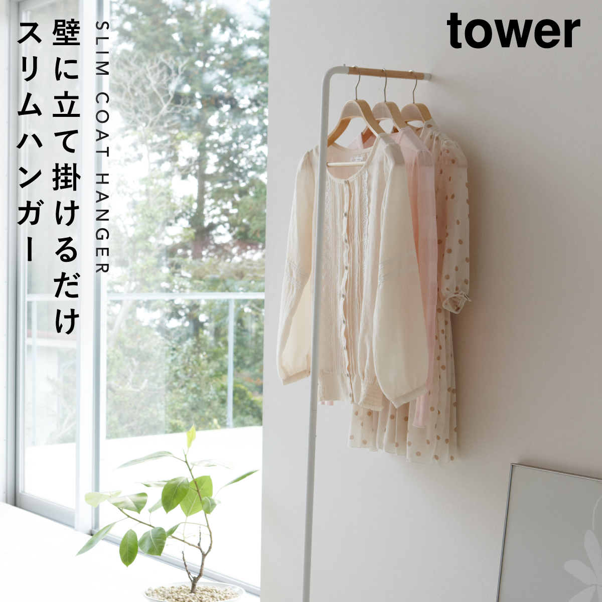 ハンガーラック スリム 壁 コートハンガー タワー タワー tower 山崎実業