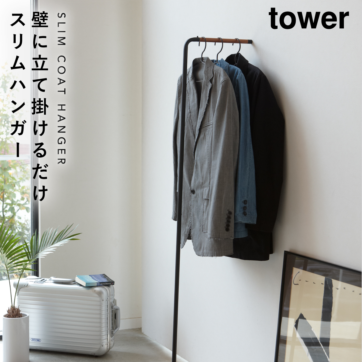 激安アウトレット スリム ハンガーラック tower 壁 山崎 タワー コートハンガー ハンガーラック・ポールハンガー