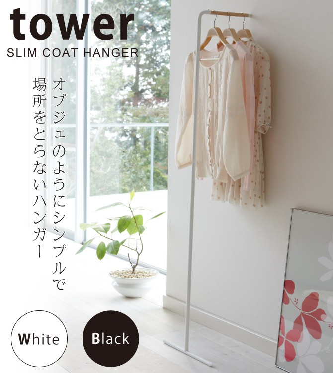 tower ハンガーラック スリム 壁 コートハンガー タワー 山崎実業