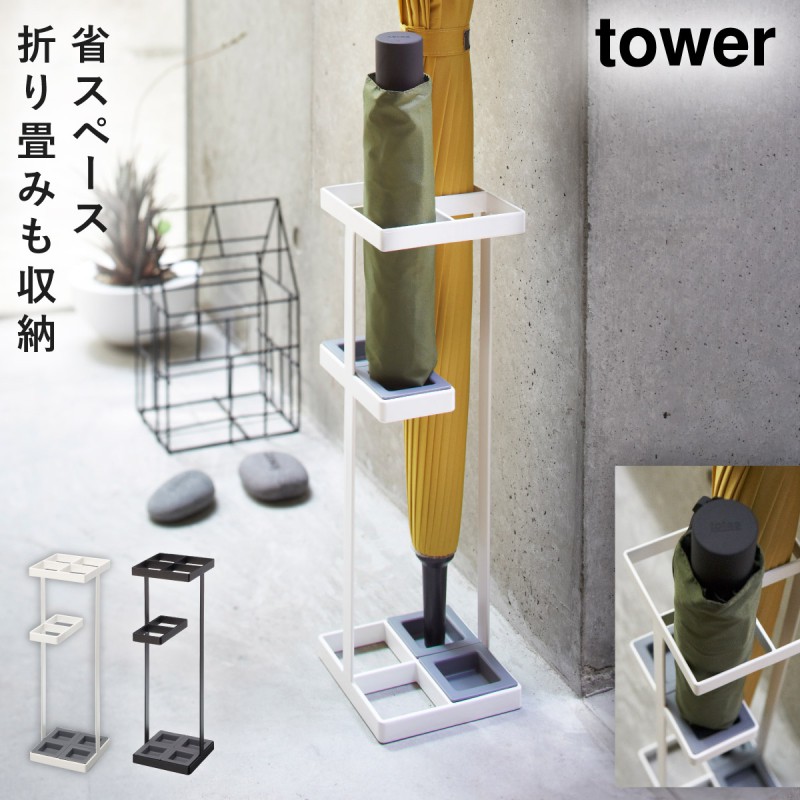 tower アンブレラスタンド タワー 山崎実業 傘立て スリム コンパクト