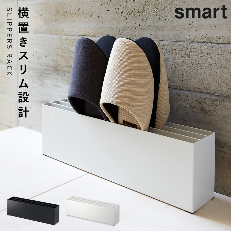 スリッパラック 定価13000円相当 山崎実業 スリッパラック スリッパ収納 玄関 スマート smart スリッパ
