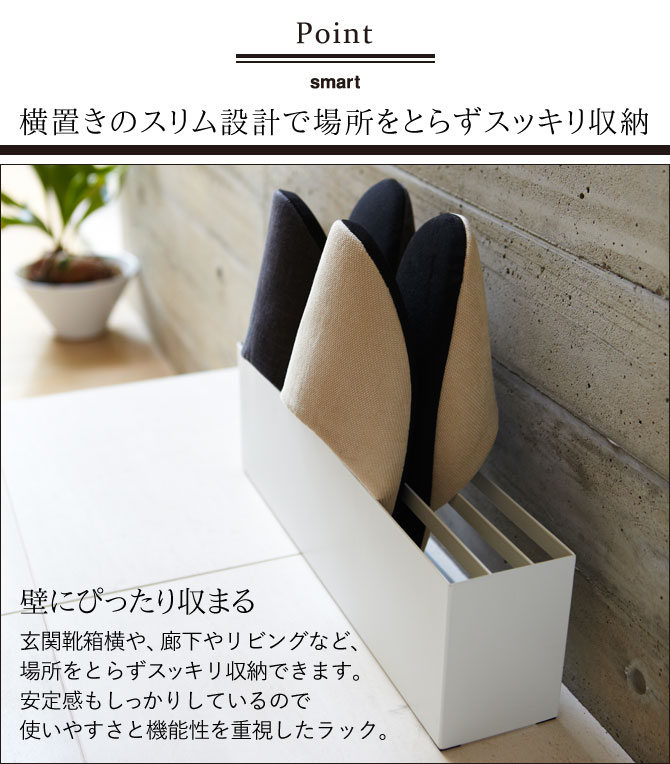 山崎実業 スリッパラック スリッパ収納 玄関 スマート smart スリッパ