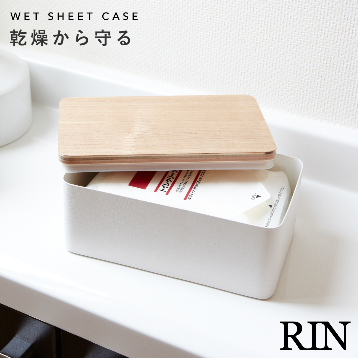 ウエットティッシュケース【るい】 RIN(山崎実業) ウェットティッシュ ケース おしりふきケース
