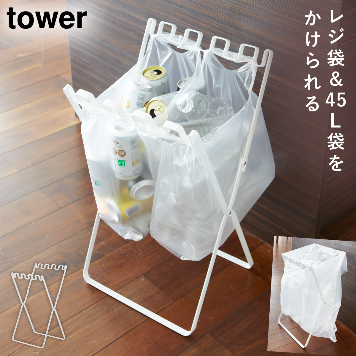 tower ゴミ箱 キッチン 折りたたみ 45l 分別 ゴミ袋＆レジ袋