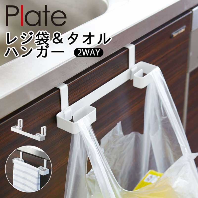 Plate(山崎実業) レジ袋ハンガー タオルハンガー plate プレート 山崎