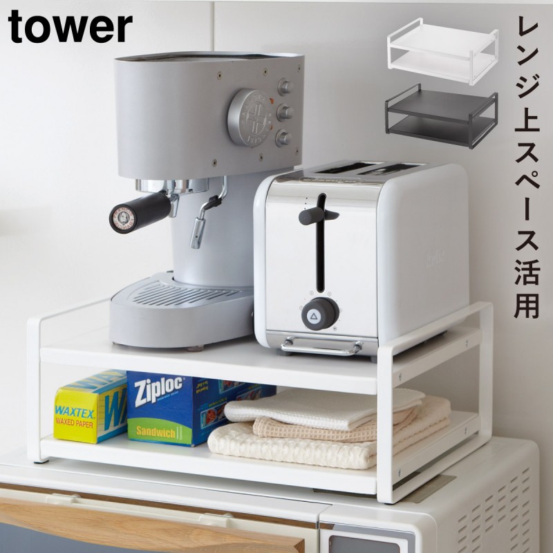 レンジ上ラック レンジ上 ラック 電子レンジ ラック キッチン レンジ上ラック タワー 白い 黒 tower 山崎実業 yamazaki  :073079389:ココチのくらし雑貨店 - 通販