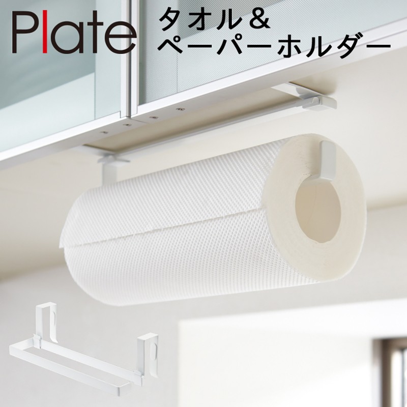 キッチンペーパーホルダー 戸棚下 タオルハンガー タオル掛け plate