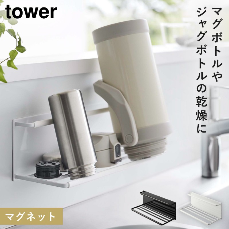 tower 水筒 マグボトル 水切りラック マグネット 乾燥 立て掛け