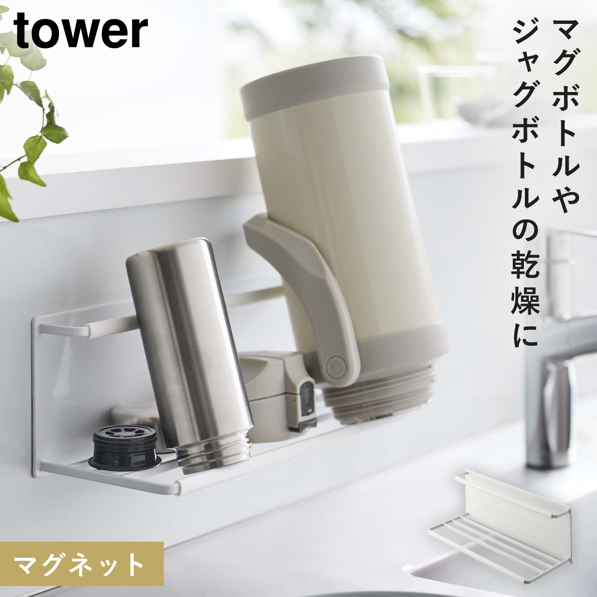 tower 水筒 マグボトル 水切りラック マグネット 乾燥 立て掛け