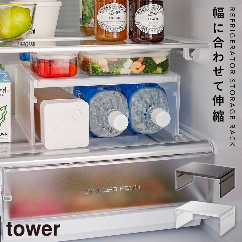 冷蔵庫 棚 伸縮 高さ調整 整頓 tower 伸縮冷蔵庫中収納ラック タワー 