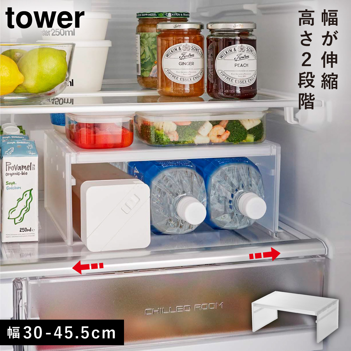 tower 冷蔵庫 棚 伸縮 高さ調整 整頓 伸縮冷蔵庫中収納ラック タワー